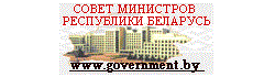 Совет министров Республики Беларусь